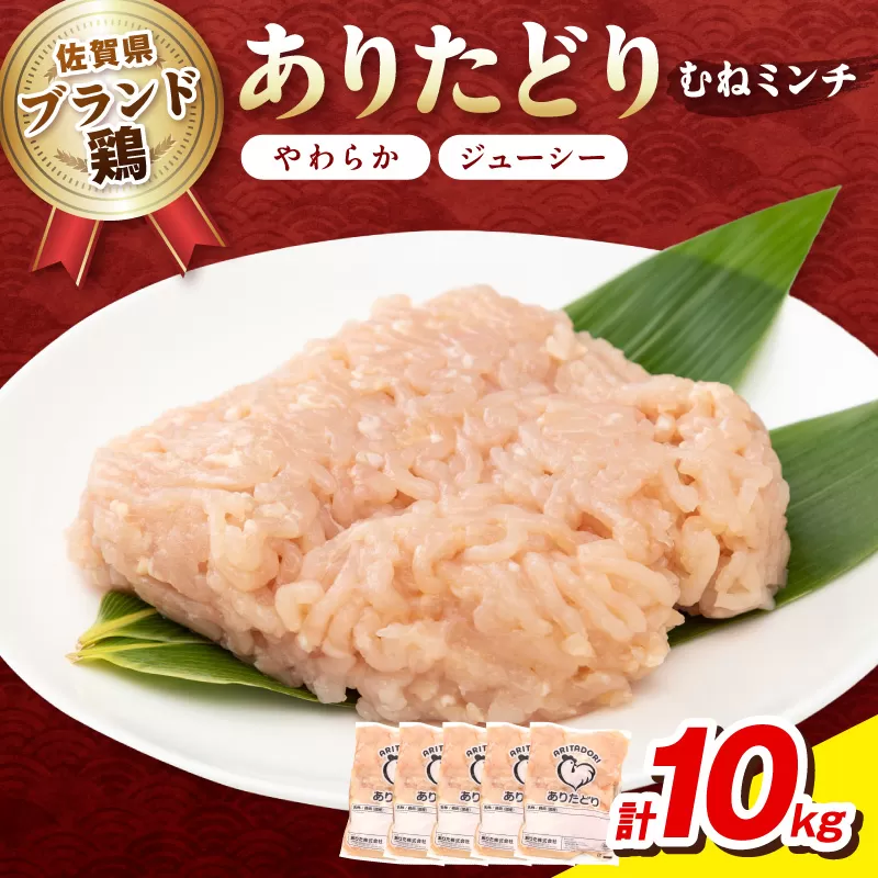 佐賀県ブランド鶏 ありたどり むねミンチ　10kg（2kg×5P） 188-L103