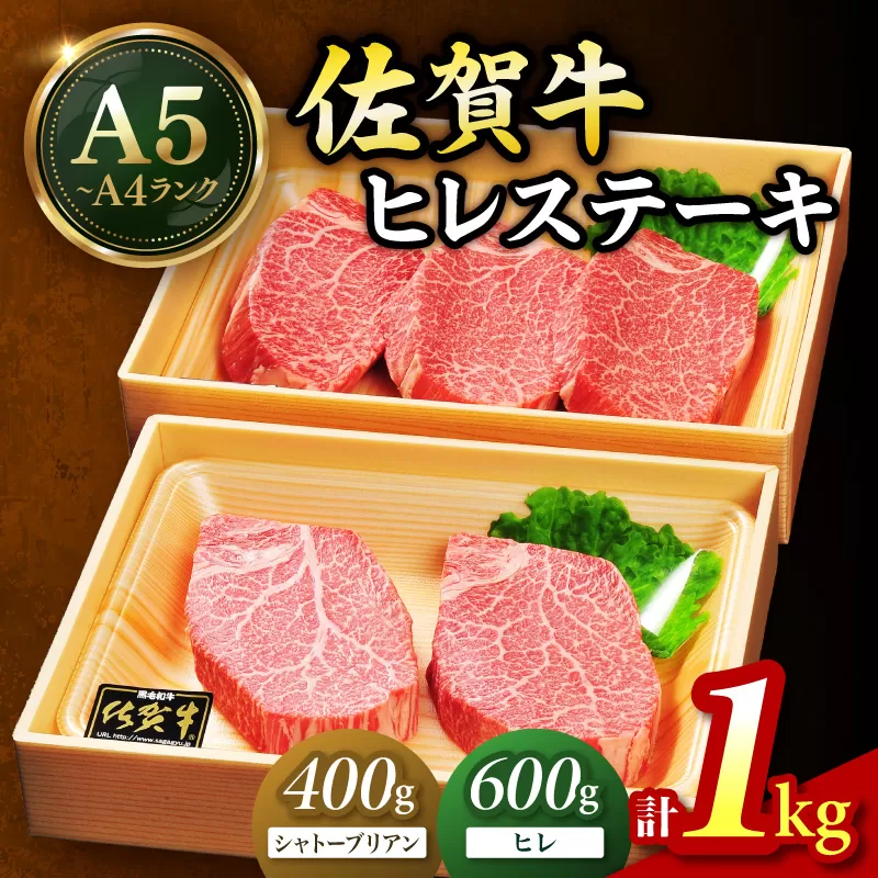 佐賀牛 シャトーブリアンステーキ400g(200g×2枚) ヒレステーキ600g(200g×3枚)合計1㎏ 189-J1420