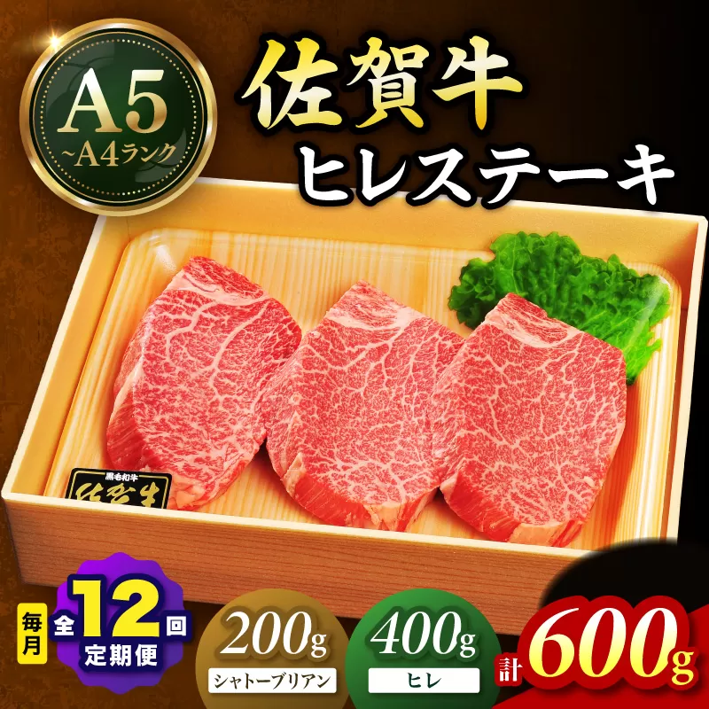 佐賀牛 シャトーブリアンステーキ200g ヒレステーキ400g(200g×2枚)合計600g 全12回 定期便 999-J1429