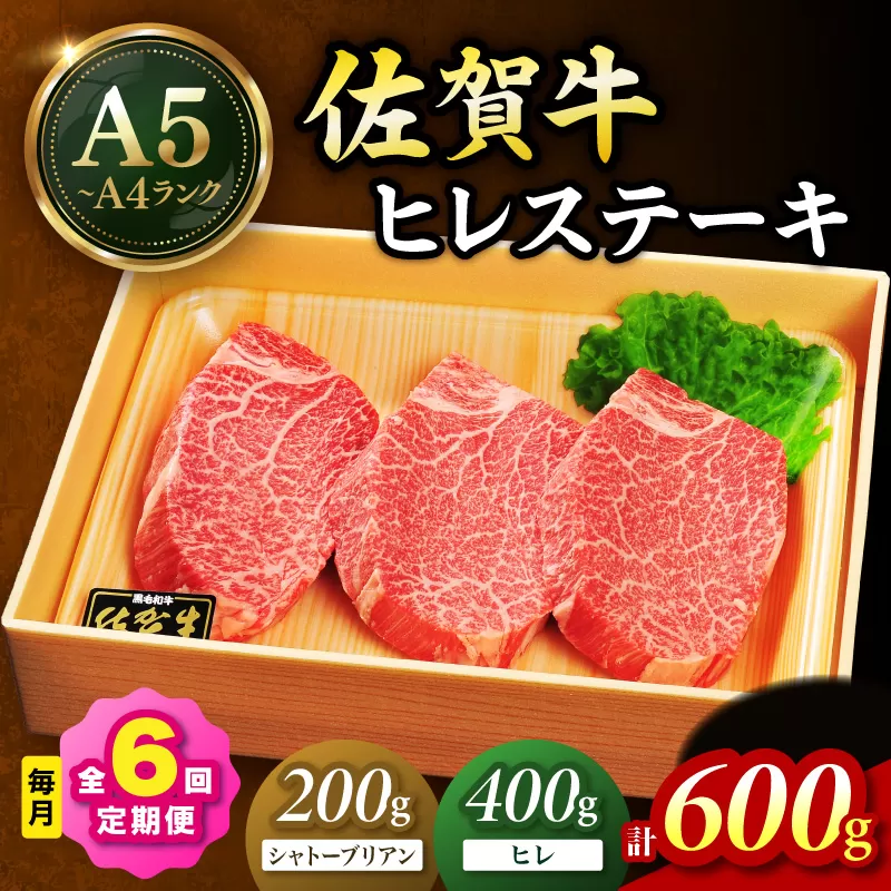 佐賀牛 シャトーブリアンステーキ200g ヒレステーキ400g(200g×2枚)合計600g 全6回 定期便 999-J1430