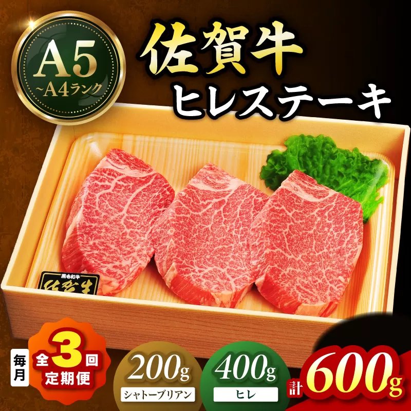 佐賀牛 シャトーブリアンステーキ200g ヒレステーキ400g(200g×2枚)合計600g 全3回 定期便 999-J1431