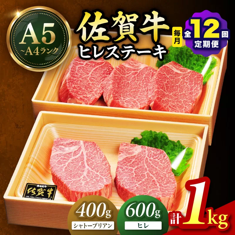 佐賀牛 シャトーブリアンステーキ400g(200g×2枚) ヒレステーキ600g(200g×3枚)合計1kg 全12回 定期便 999-J1432