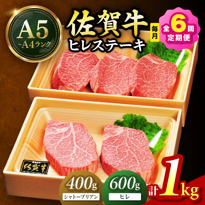 佐賀牛 シャトーブリアンステーキ400g(200g×2枚) ヒレステーキ600g(200g×3枚)合計1kg 全6回 定期便 999-J1433