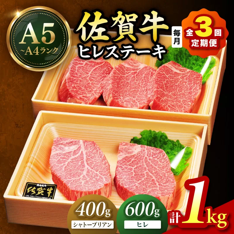 佐賀牛 シャトーブリアンステーキ400g(200g×2枚) ヒレステーキ600g(200g×3枚)合計1kg 全3回 定期便 999-J1434
