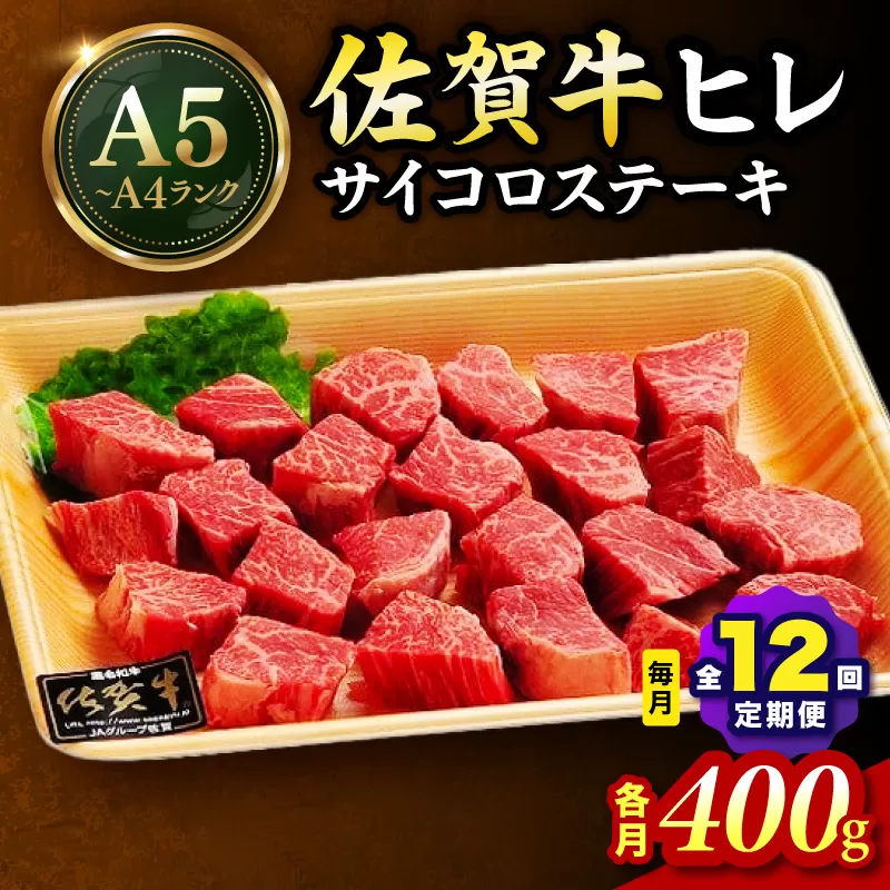 佐賀牛 ヒレのサイコロステーキ400ｇ 全12回 定期便 999-J1435