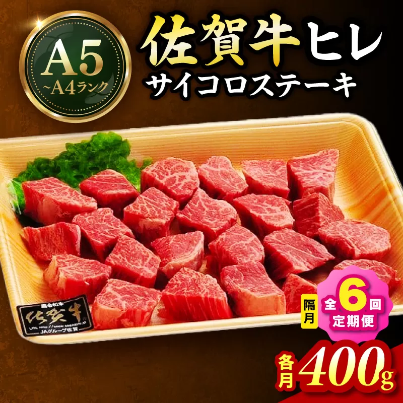 佐賀牛 ヒレのサイコロステーキ400g 全6回 定期便 2ケ月に1回お届け 999-J1436