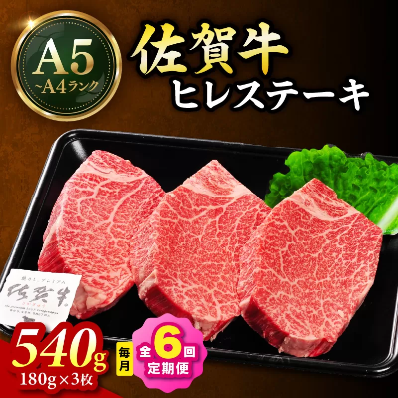 佐賀牛 ヒレステーキ 540g(180g×3枚)全6回 定期便 999-J2307