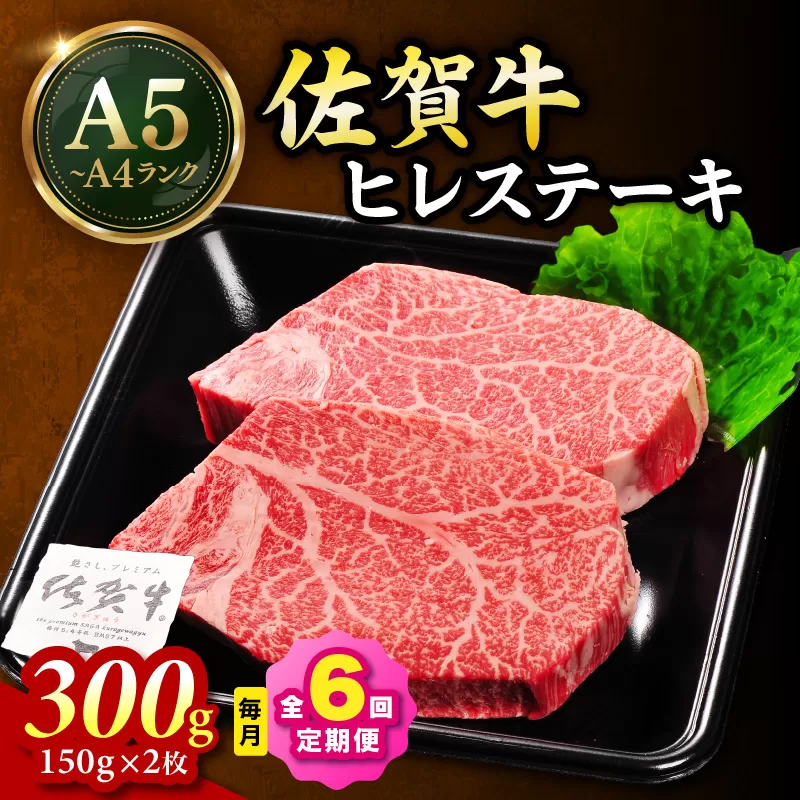 佐賀牛 ヒレステーキ 300g(150g×2枚) 全6回 定期便 999-J2309