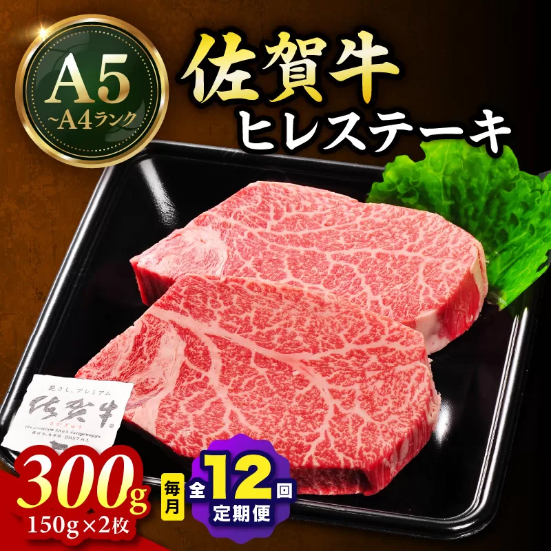佐賀牛 ヒレステーキ 300g（150g×2枚） 全12回 定期便 999-J2308