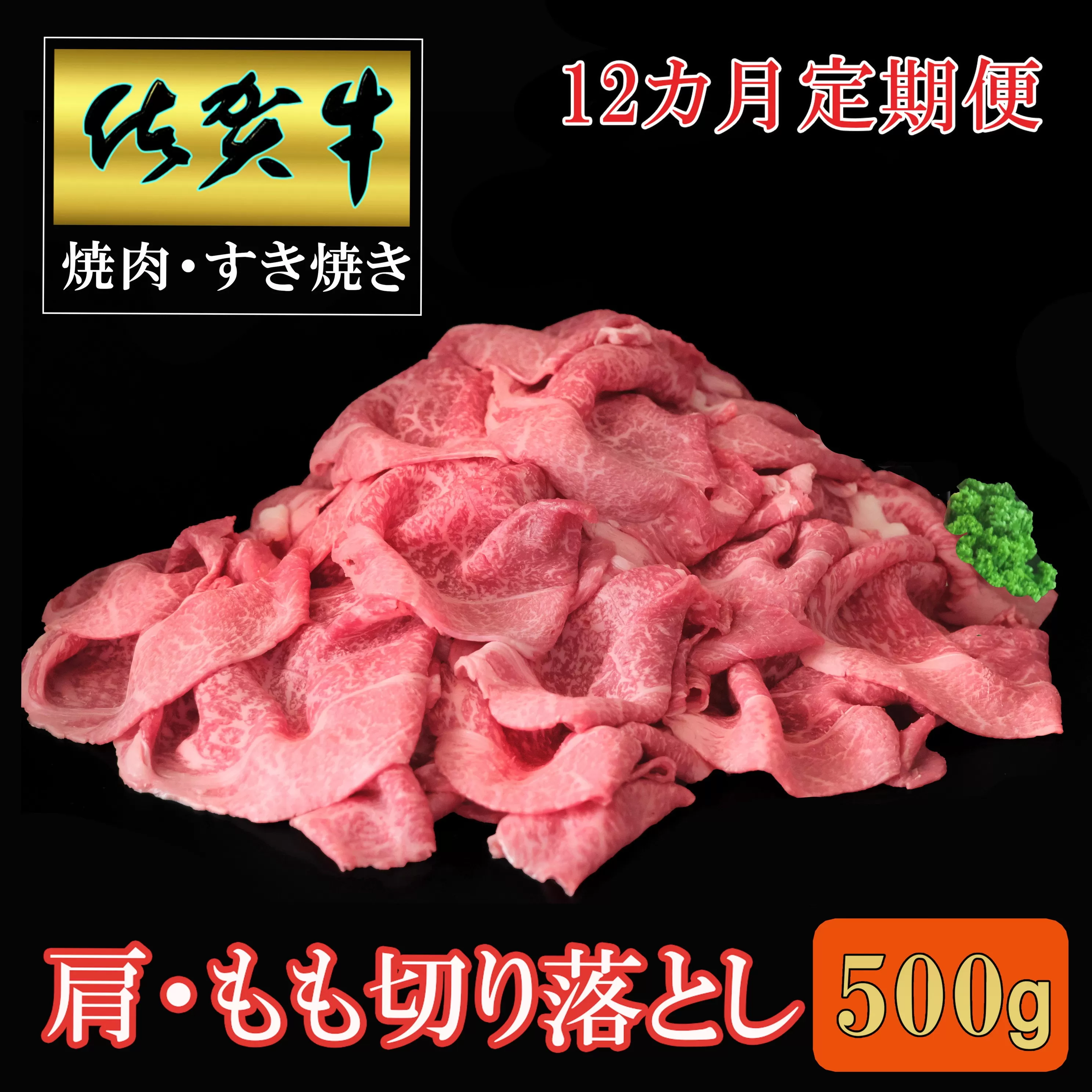【12ヶ月定期便】佐賀牛肩・モモ切り落とし500g 999-J1504