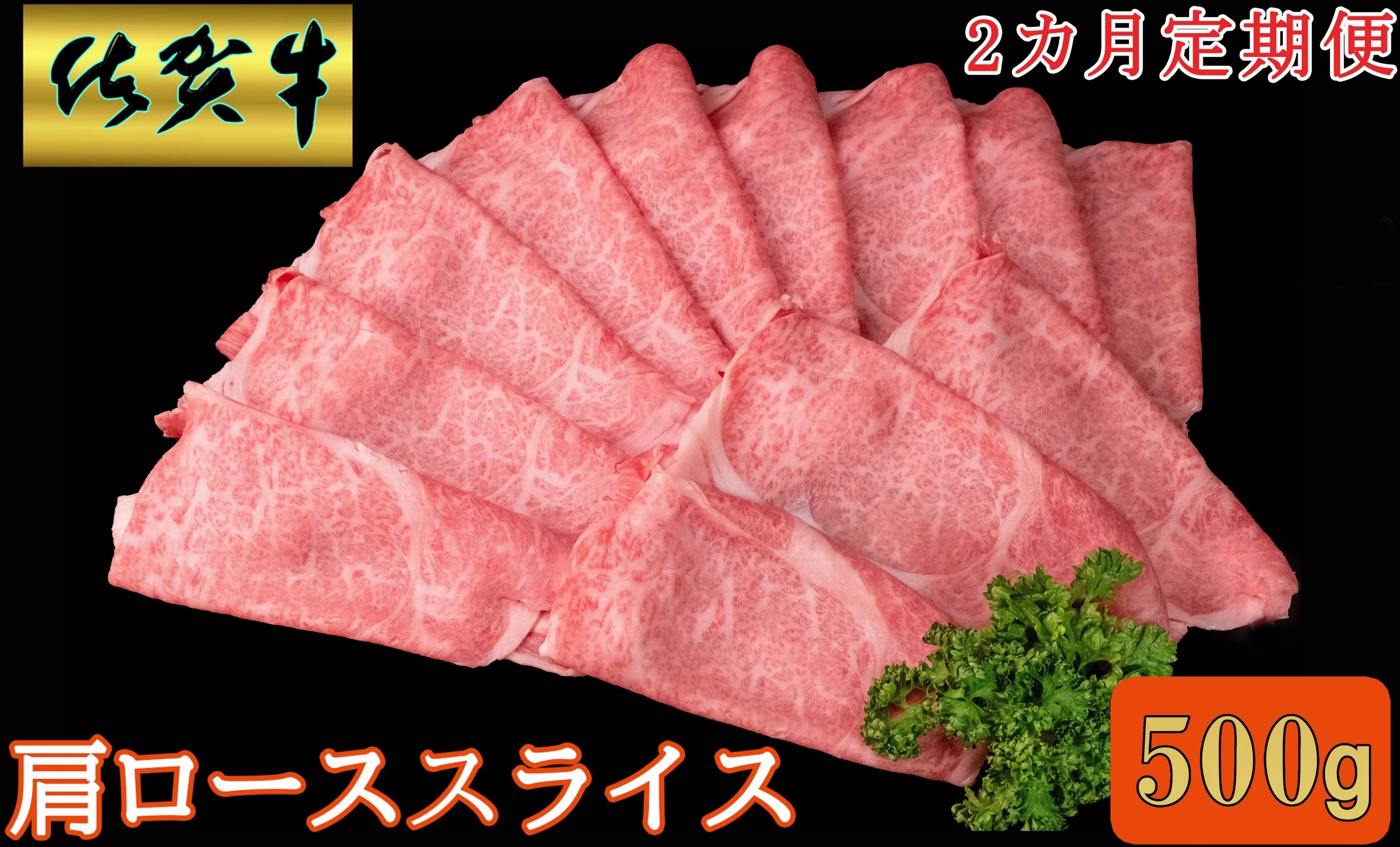 【2ヶ月定期便】佐賀牛肩ローススライス500g 999-J1483