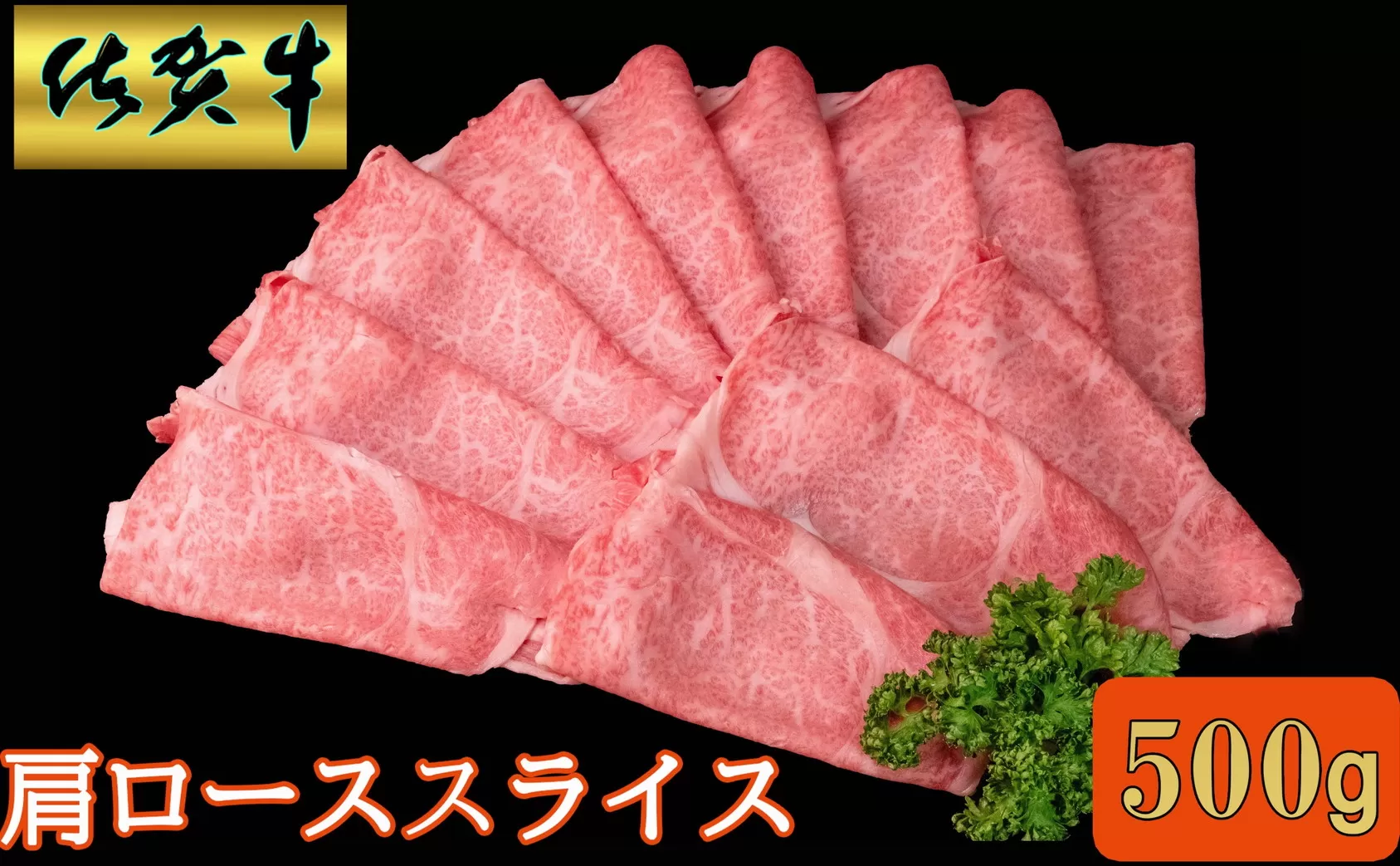 佐賀牛肩ローススライス500ｇ 192-J1548