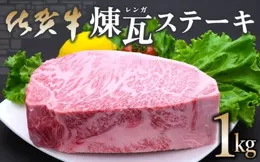 佐賀牛煉瓦(レンガ)ステーキ1kg 192-J1555