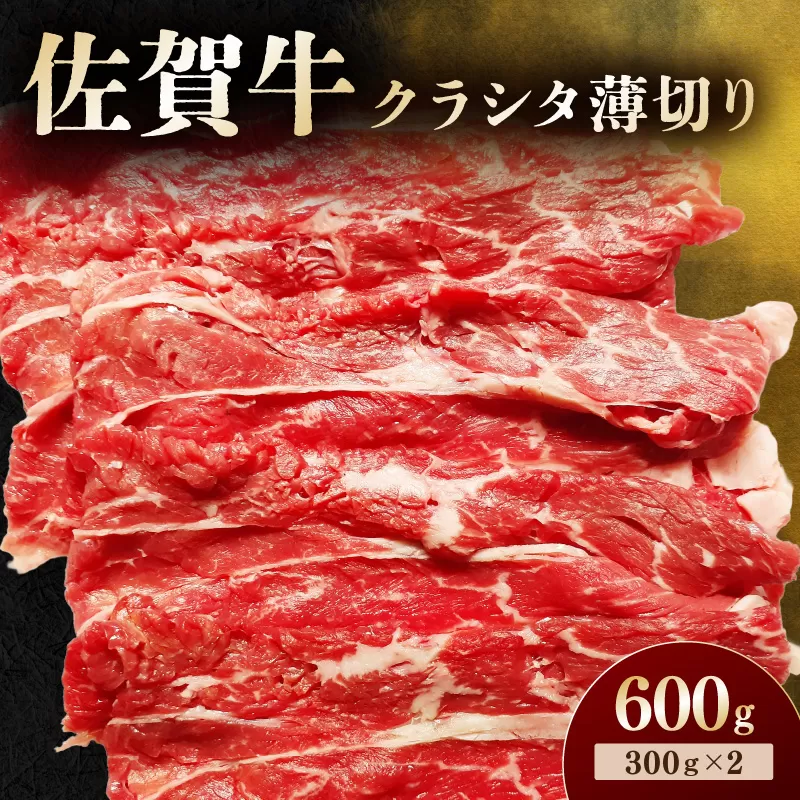 佐賀牛 クラシタ薄切り 600g 194-J1898