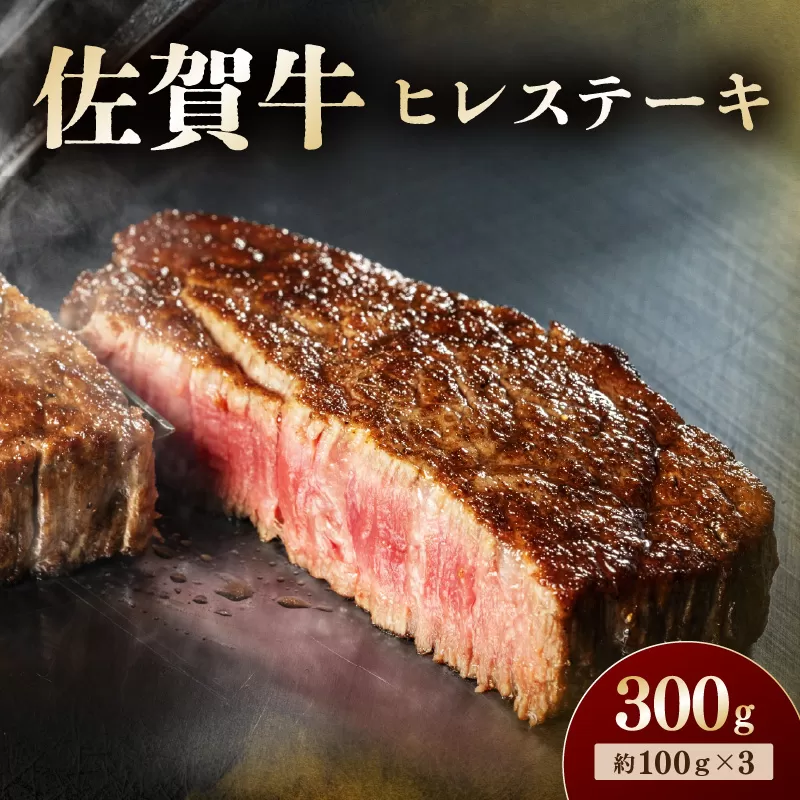 佐賀牛 ヒレステーキ 300g 194-J1610