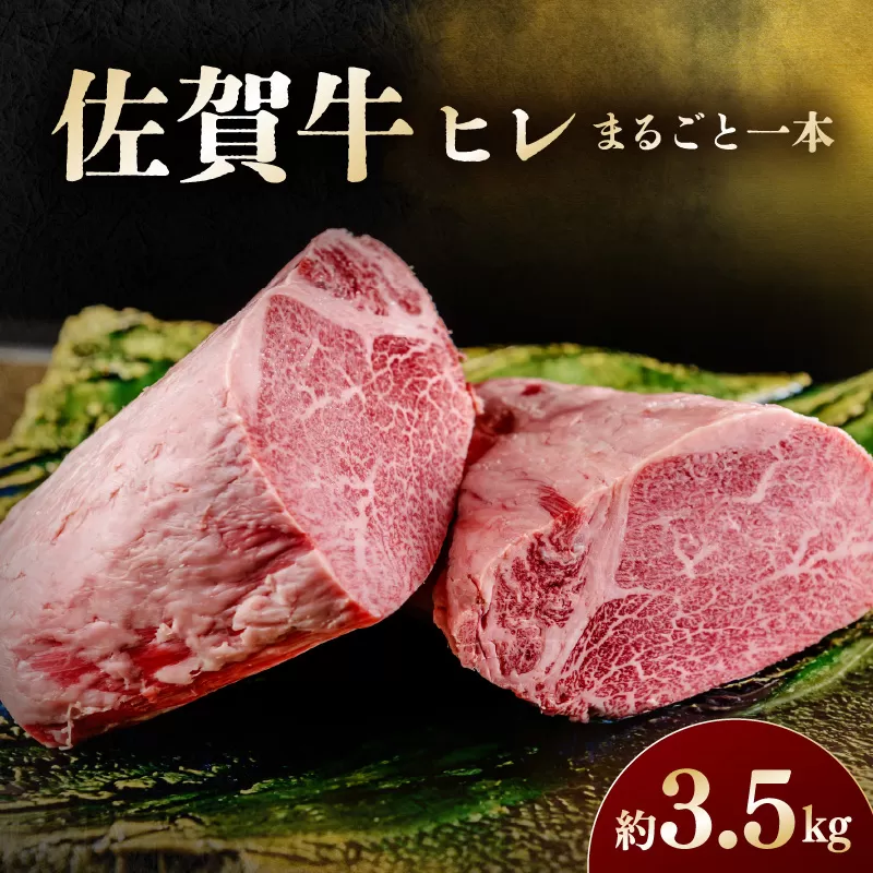 佐賀牛 ヒレ まるごと一本 194-J1611