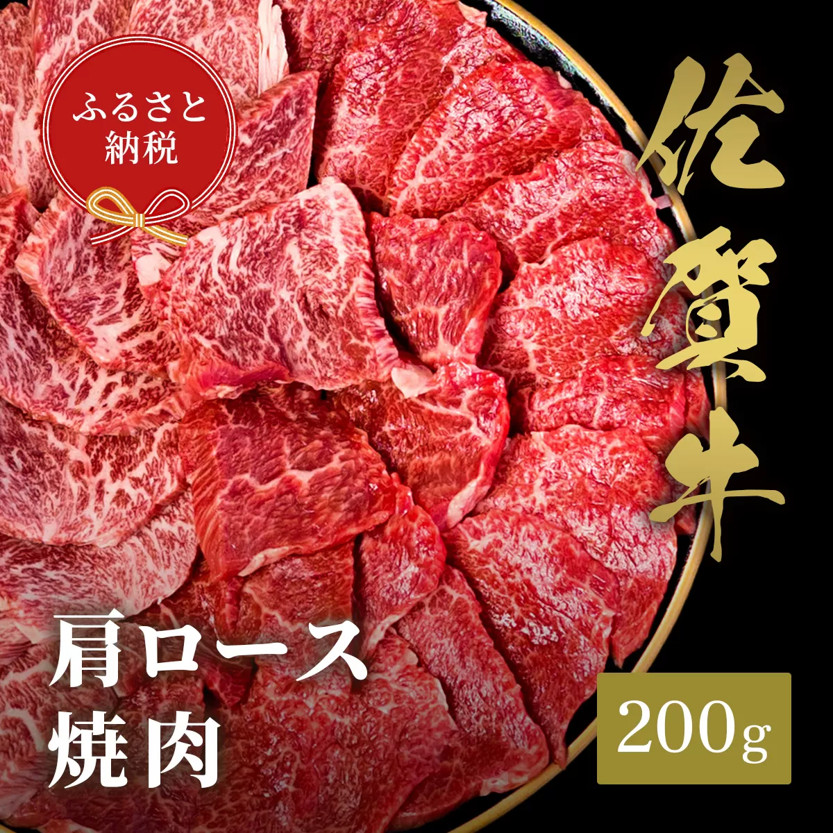 [和牛セレブ]佐賀牛 焼肉肩ロース 200g