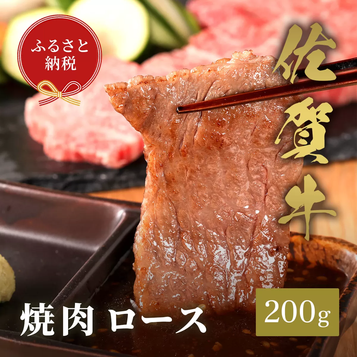 [和牛セレブ]佐賀牛 焼肉ロース 200g