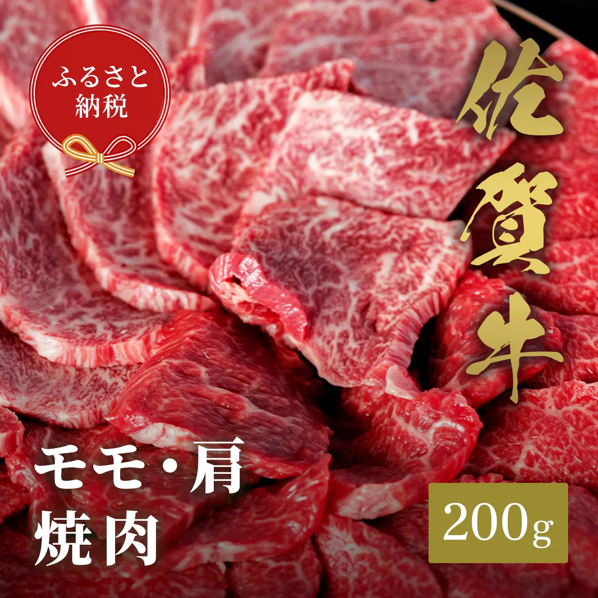 [和牛セレブ]佐賀牛 焼肉モモ・肩 200g