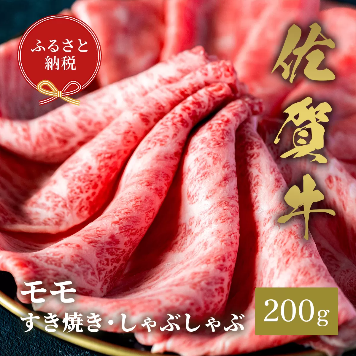 [和牛セレブ]佐賀牛 すき焼きモモ 200g
