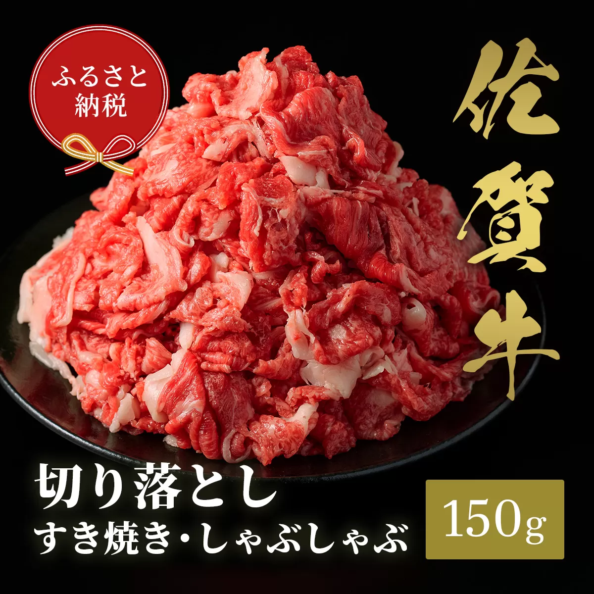 [和牛セレブ]佐賀牛 切り落とし 150g