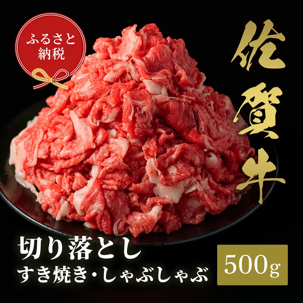 [和牛セレブ]佐賀和牛切り落とし 500g