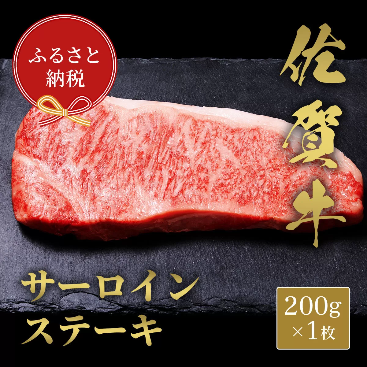 【和牛セレブ】佐賀牛 サ―ロインステーキ 200g 198-J1407