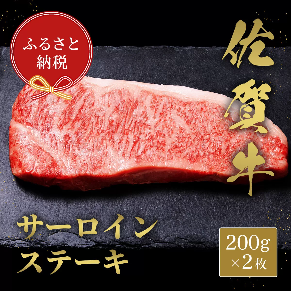 【和牛セレブ】佐賀牛 サ―ロインステーキ 200g×2枚 198-J1408