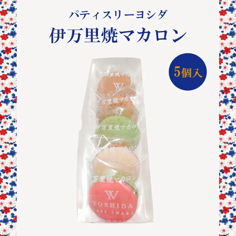伊万里焼マカロン 5個入り 200-F0300