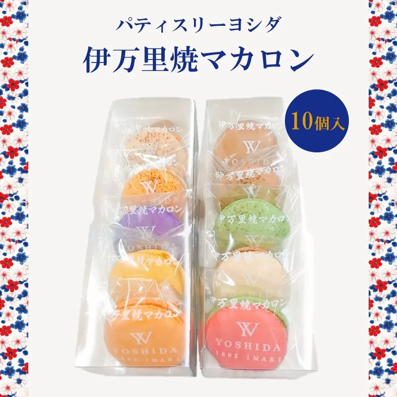 伊万里焼マカロン 10個入り 200-F0301