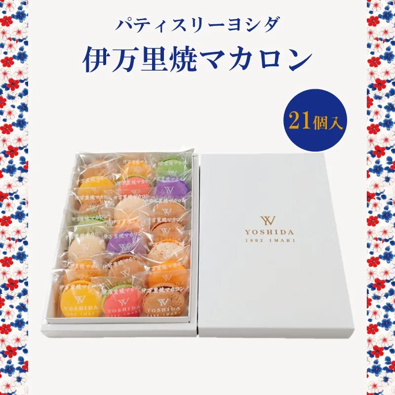 伊万里焼マカロン 21個入り 200-F0302