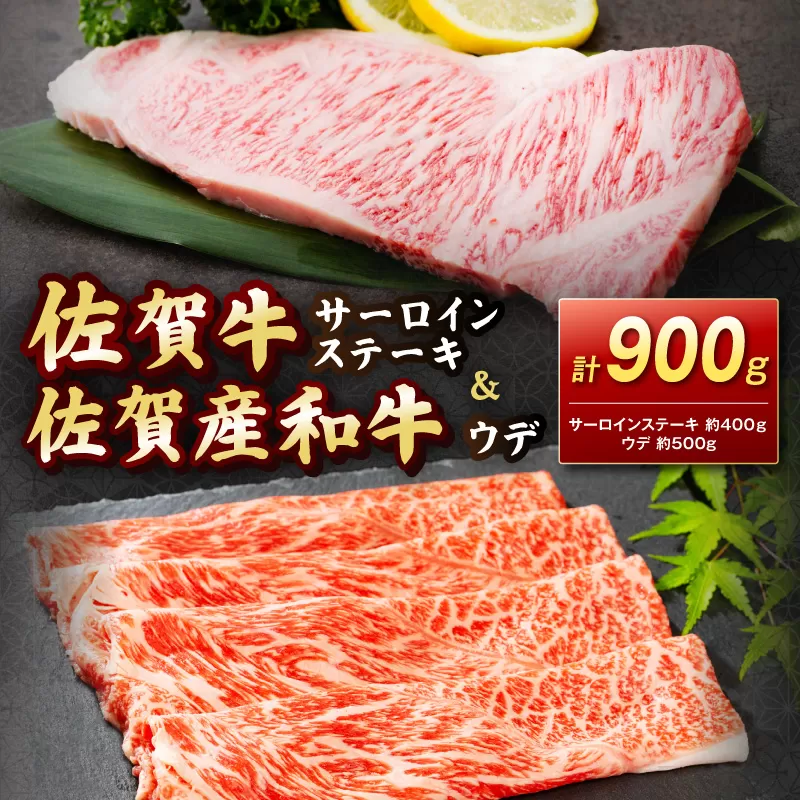 【 佐賀牛 】サーロインステーキ＆佐賀産和牛 ウデ（しゃぶすき用・すきやき用） 900g 219-J1624