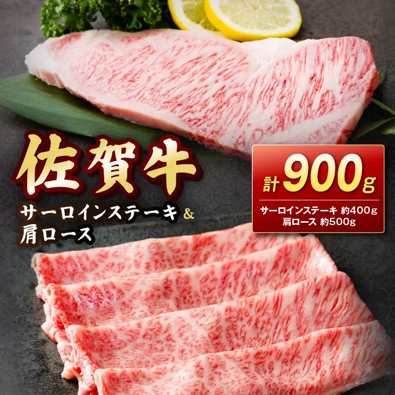 [ 佐賀牛 ]サーロインステーキ&佐賀牛肩ロース(しゃぶしゃぶ用・すきやき用) 900g