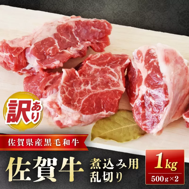 佐賀牛煮込み用乱切り (訳あり) 1kg 204-J1663