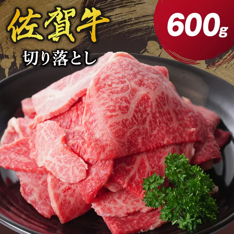 佐賀牛 切り落とし 600g（300g×2パック） 206-J1654