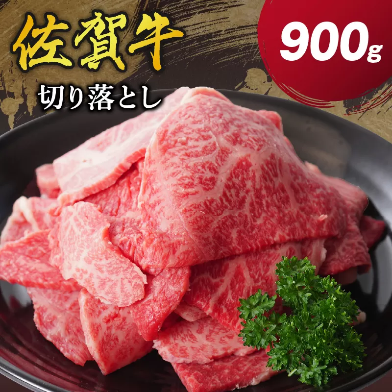 佐賀牛 切り落とし 900g（300g×3パック） 206-J1655
