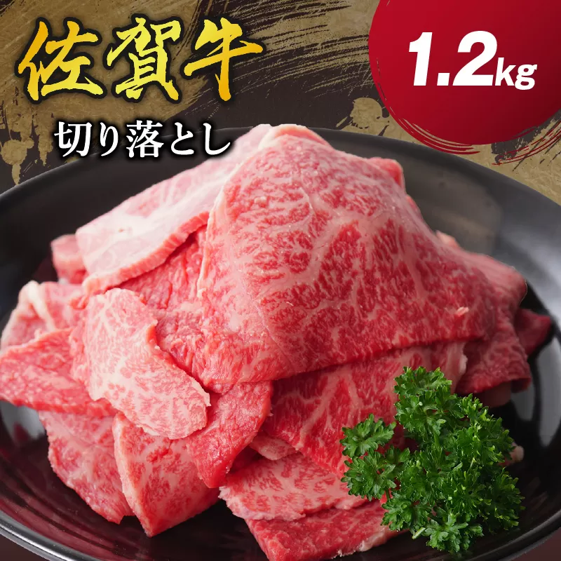 佐賀牛 切り落とし 1.2Kg（300g×4パック） 206-J1656