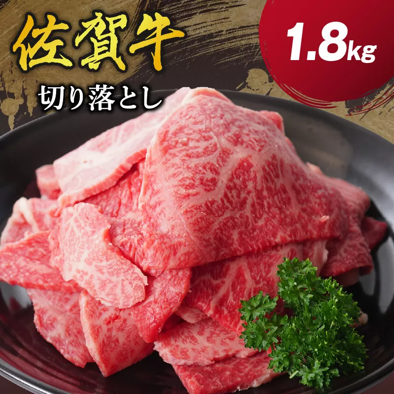 佐賀牛 切り落とし 1.8Kg（300g×6パック） 206-J1657