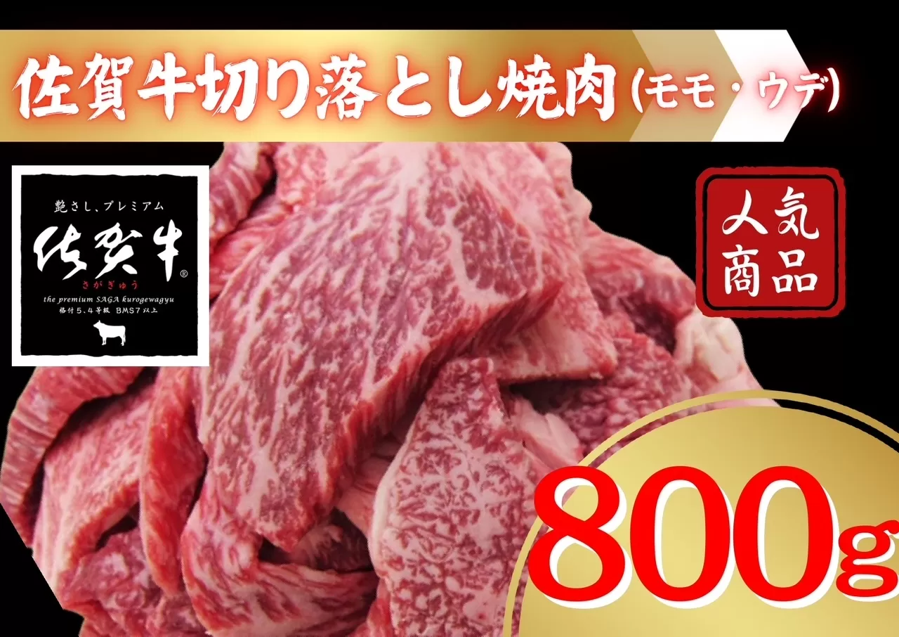 佐賀牛切り落とし焼肉（モモ、ウデ）800ｇ 207-J1690