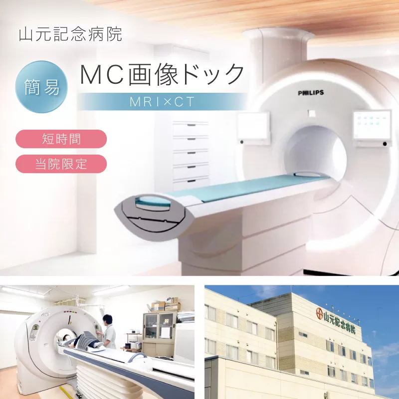 山元記念病院 簡易MC画像ドック(MRIとCTを組合せたドック) 検診 210-K188