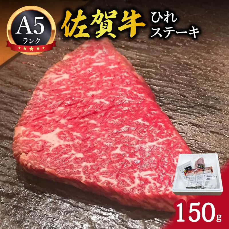 A5ランク佐賀牛ひれステーキ150g 212-J1791