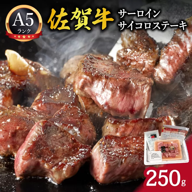A5ランク佐賀牛サーロインサイコロステーキ250g 212-J1792