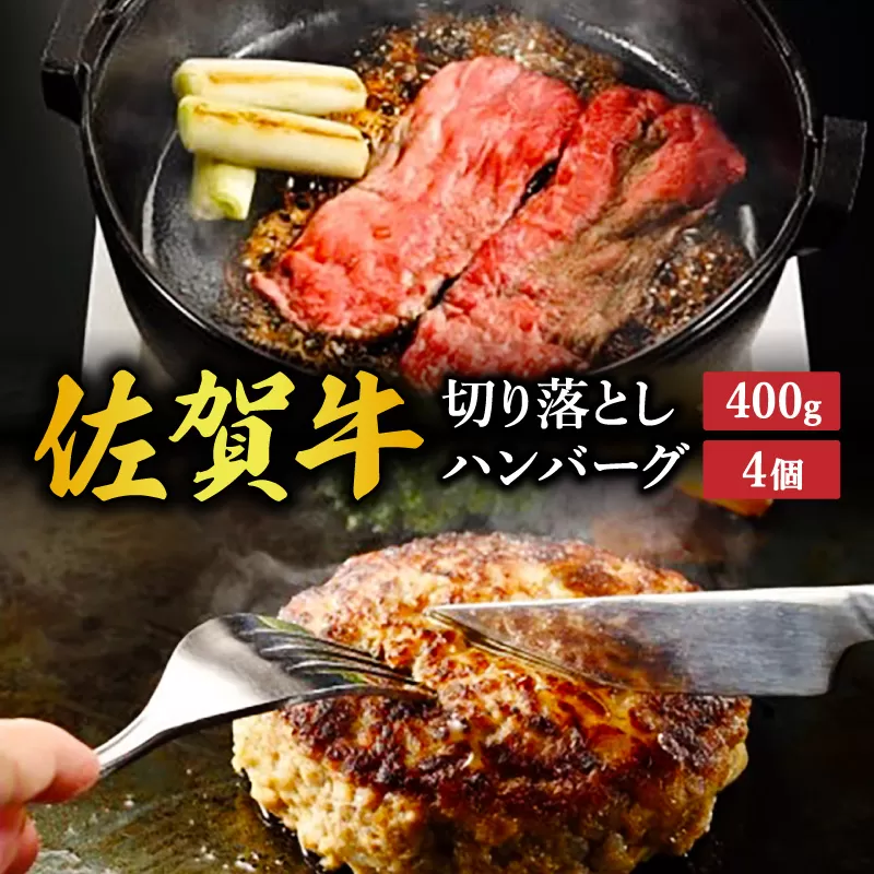 佐賀牛切り落とし 400g 佐賀牛ハンバーグ 130g×4個 212-J1794