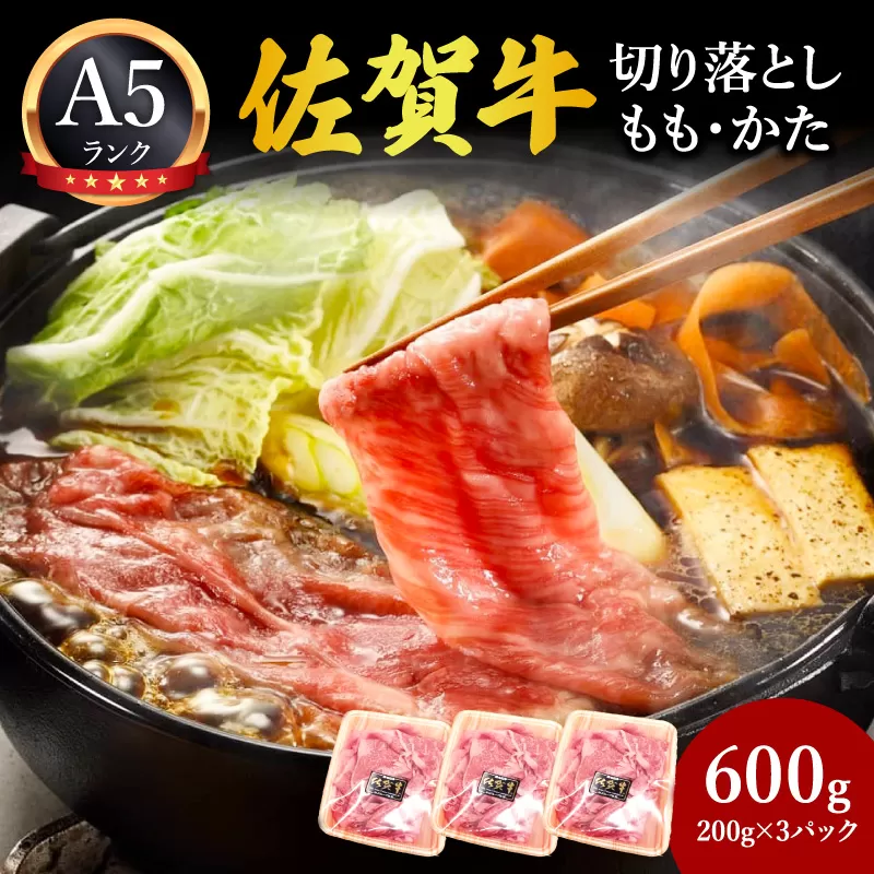 佐賀牛切り落とし (もも かた) 600g(200g×3パック) 212-J1795