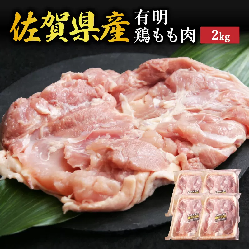 佐賀県産有明鶏もも肉 2kg(500g×4パック) 212-L078