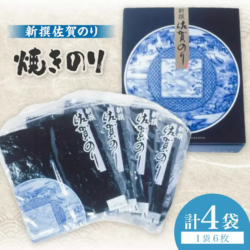 新撰佐賀のり焼きのり6枚×4袋入り 221-C228