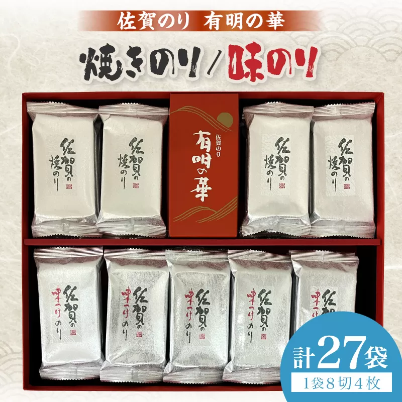 佐賀のり(有明の華：焼のり(8切4枚×12袋)・味のり(8切4枚×15袋) 221-C230