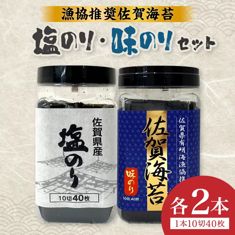漁協推奨佐賀海苔焼きのり(10切40枚)塩のり、味のり各2本セット 221-C232