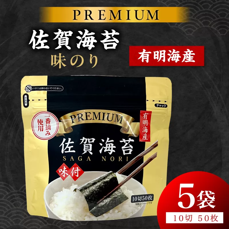 プレミアム佐賀海苔味のり(10切50枚)5袋 221-C233