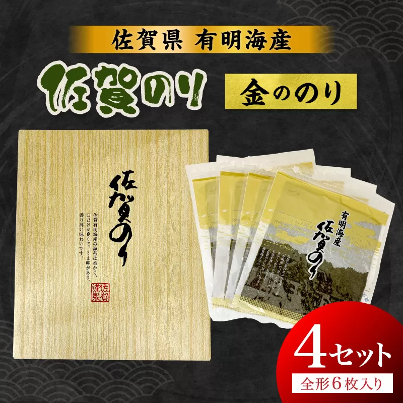 佐賀のり(金ののり)全形6枚×4セット 221-C234
